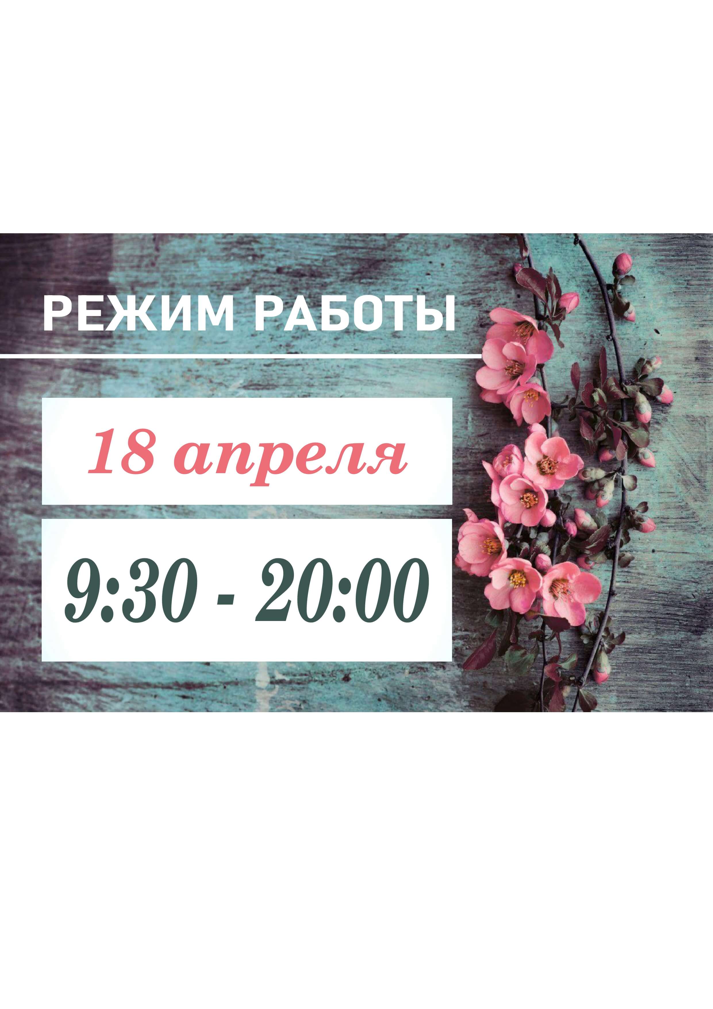 18 апреля режим page 0001 1