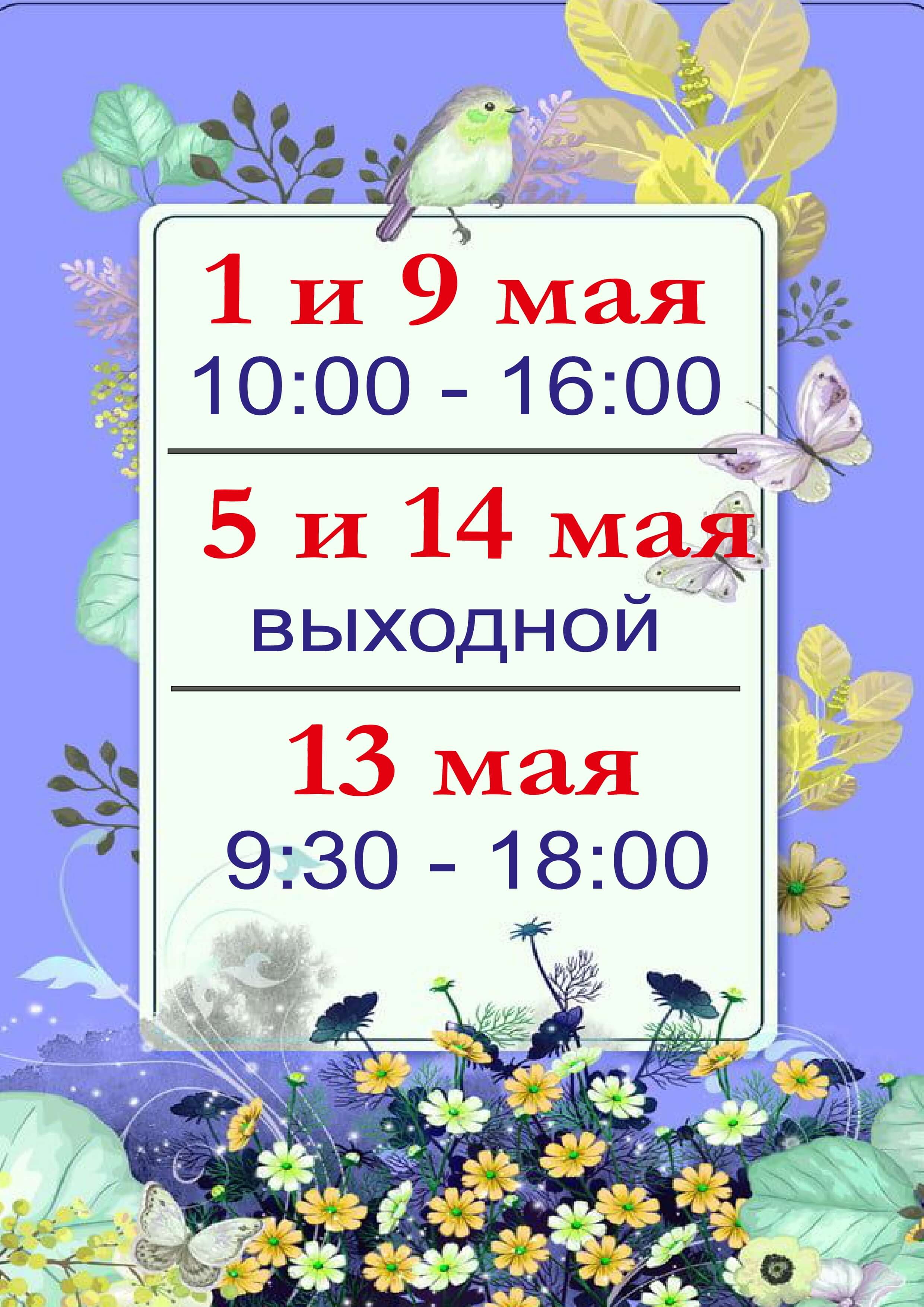 режим работы филиал май 2 page 0001 1